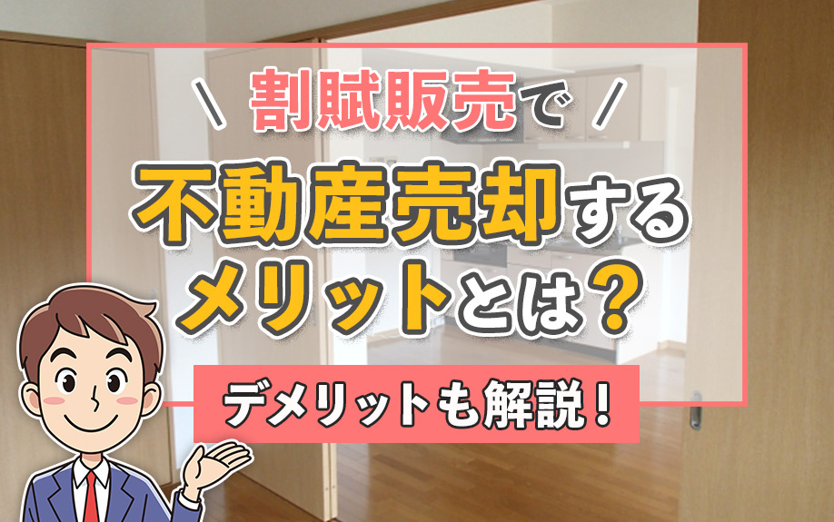 割賦販売で不動産売却するメリットとは？デメリットも解説！