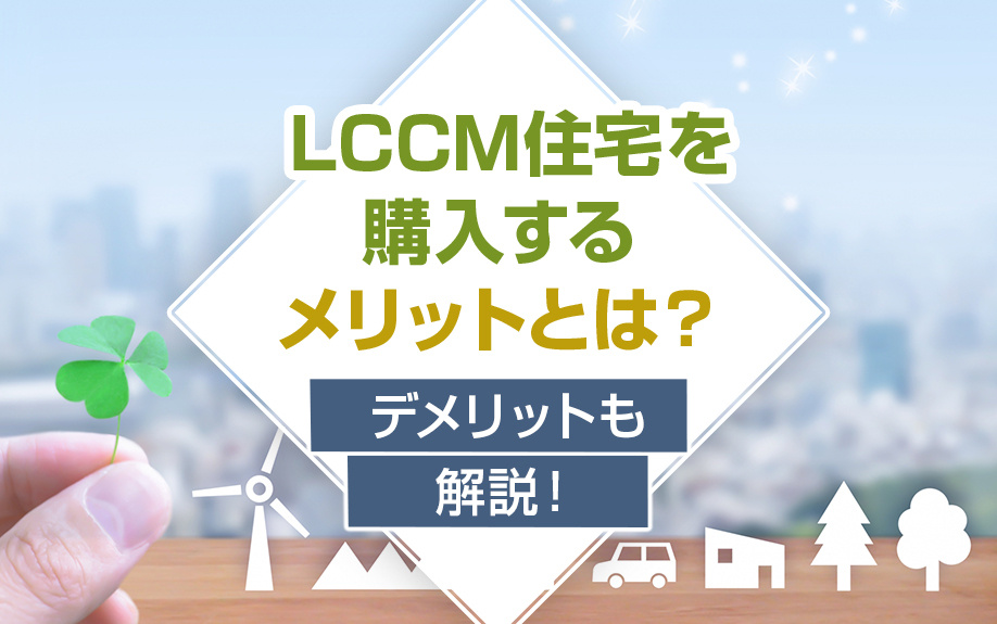 LCCM住宅を購入するメリットとは？デメリットも解説！の画像