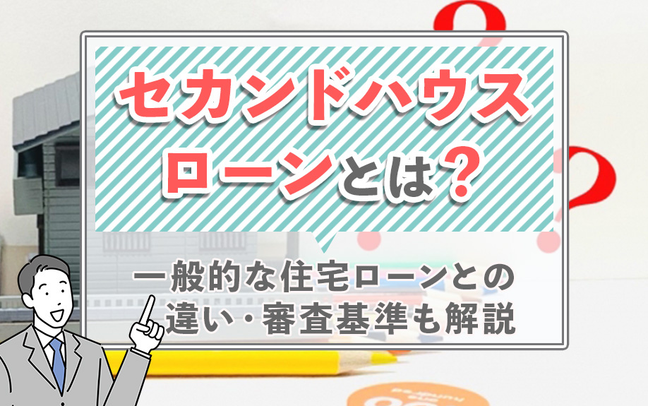 セカンドハウスローンとは？一般的な住宅ローンとの違い・審査基準も解説の画像
