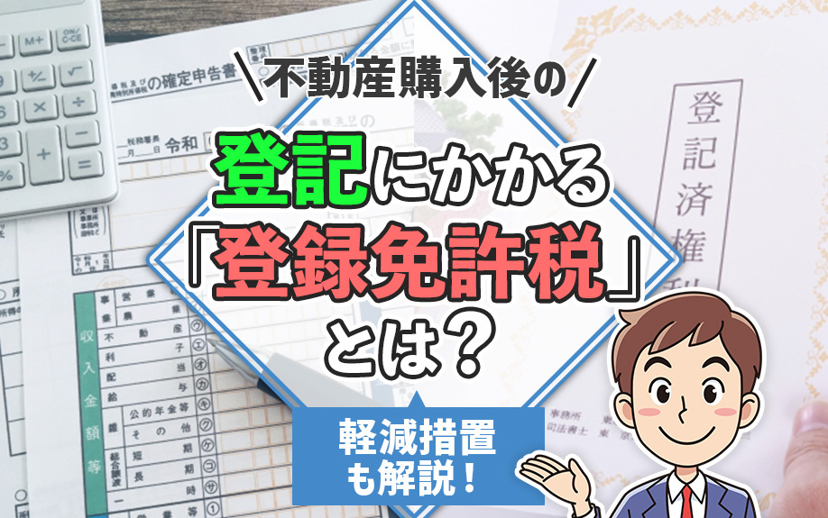 不動産購入後の登記にかかる「登録免許税」とは？軽減措置も解説！の画像