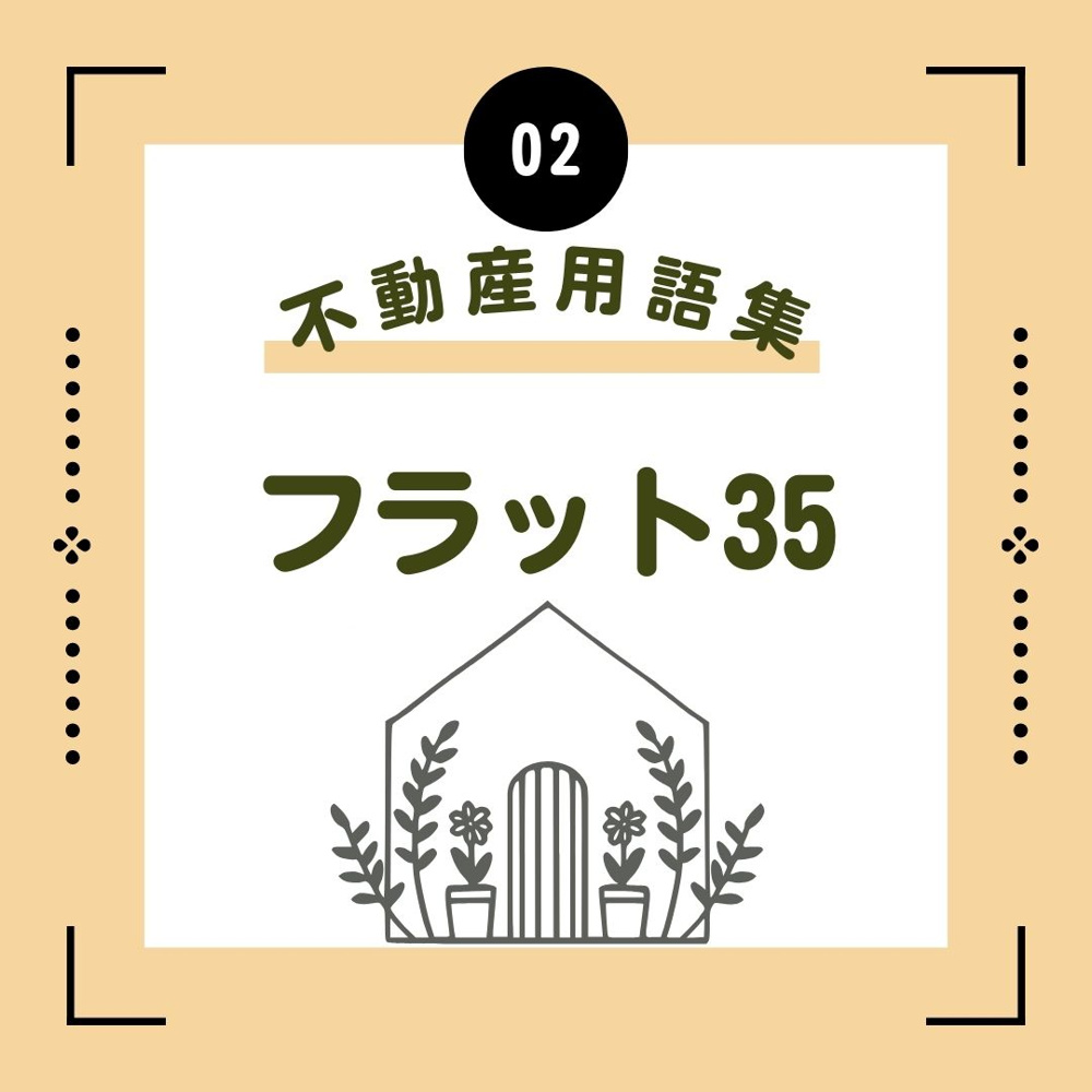 フラット35の画像