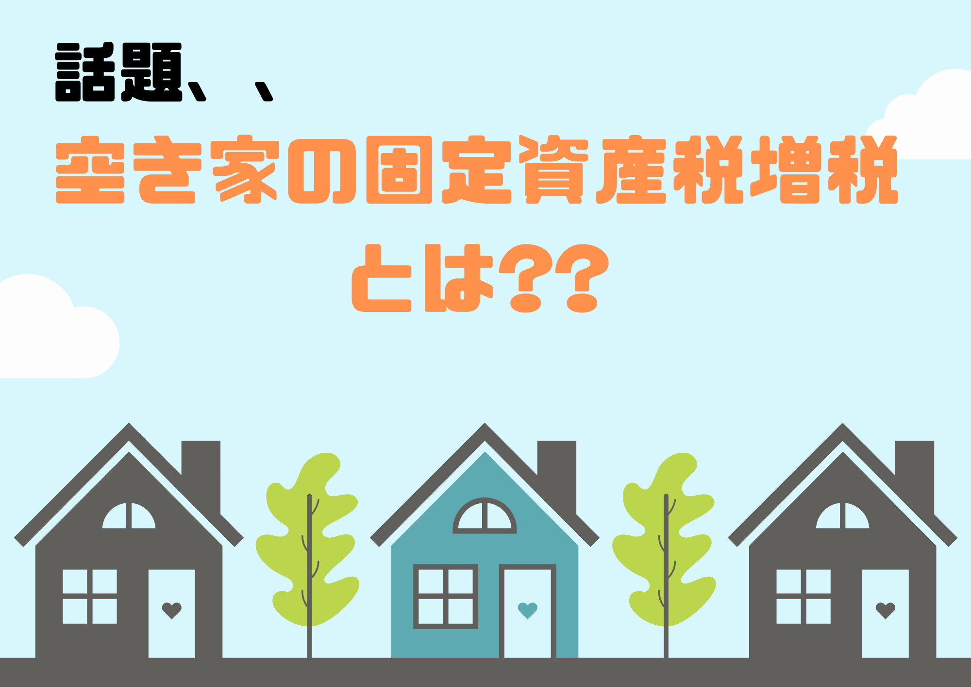 話題の空き家固定資産税増税とは??の画像