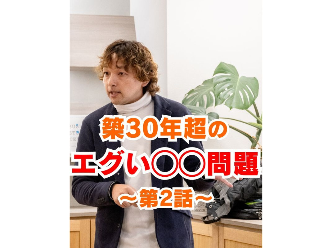 【築30年超え物件に訪れる◯◯問題２～大事なのは早期発見！】～賃貸オーナー様へ～の画像