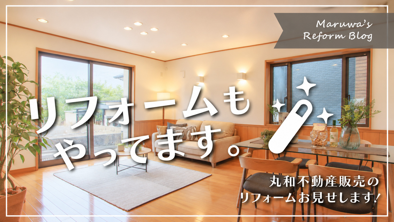 【丸和のリフォーム】～ちょっとだけお見せします!～の画像