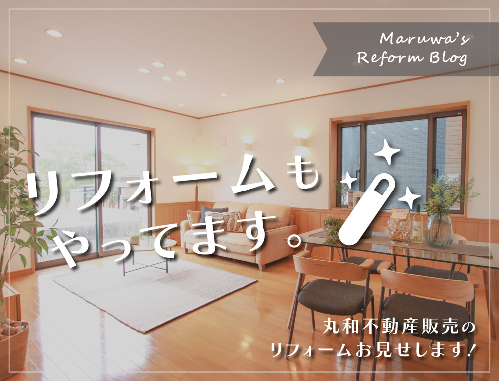 【丸和のリフォーム】～ちょっとだけお見せします!～の画像