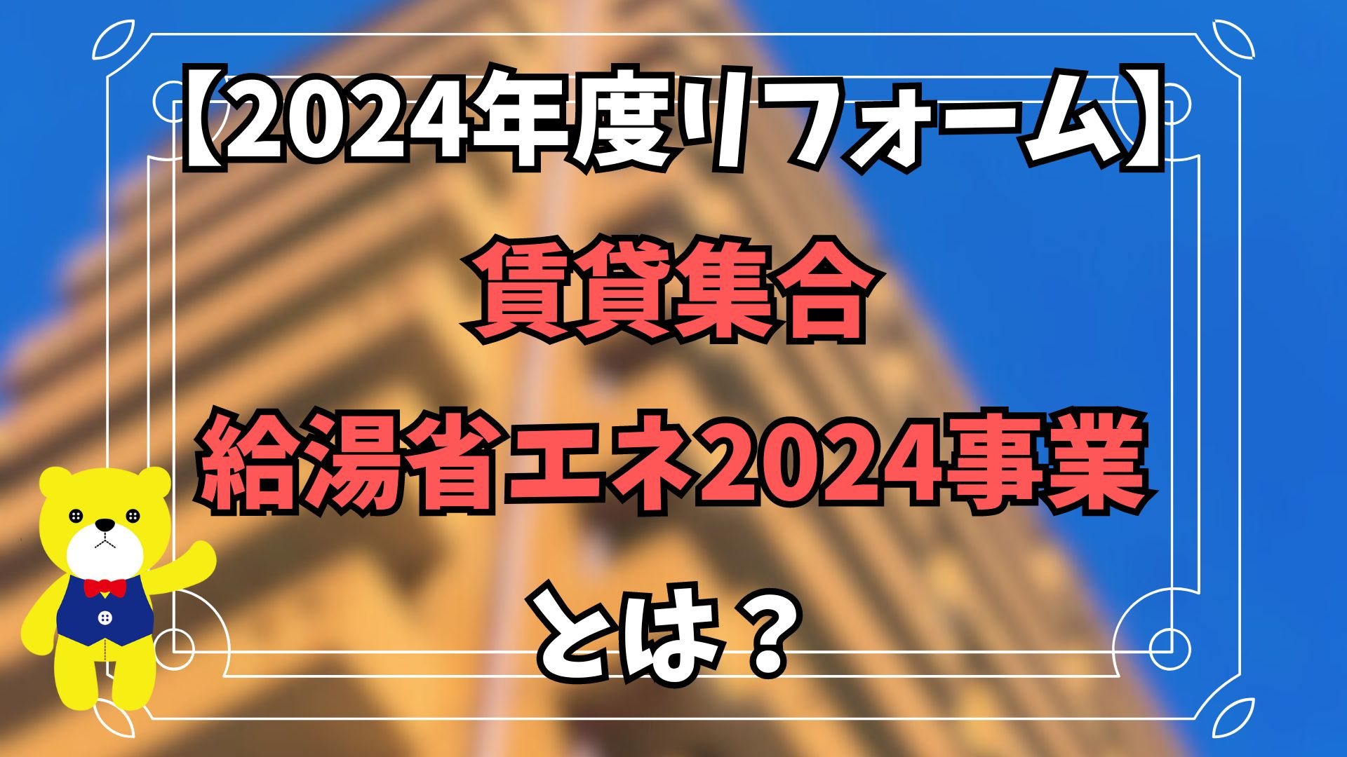 【2024年度リフォーム】賃貸集合給湯省エネ2024事業とは?【住宅補助金】の画像