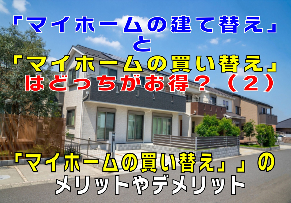 不動産Q&A：【マイホームの建て替えと買い替えのメリット・デメリット！（2）】の画像