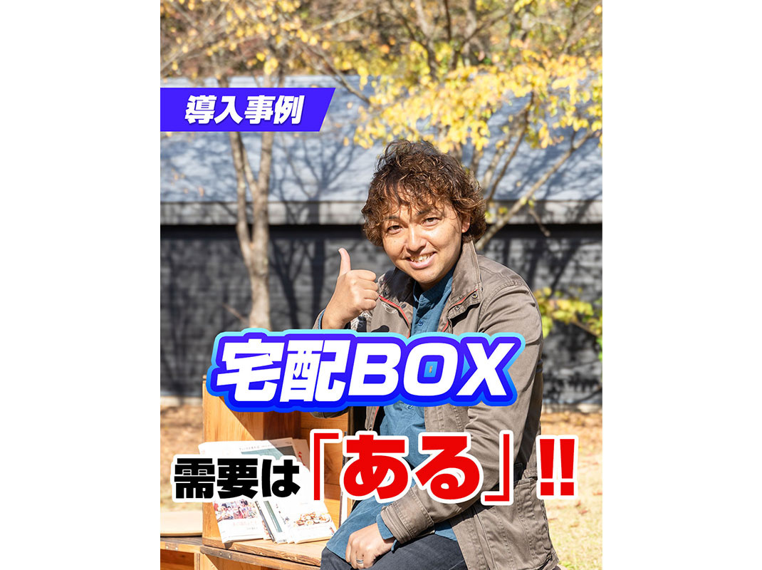 【宅配BOX 需要は「ある」‼】～賃貸オーナー様へ～の画像