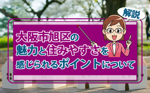 大阪市旭区の魅力と住みやすさを感じられるポイントについて解説の画像