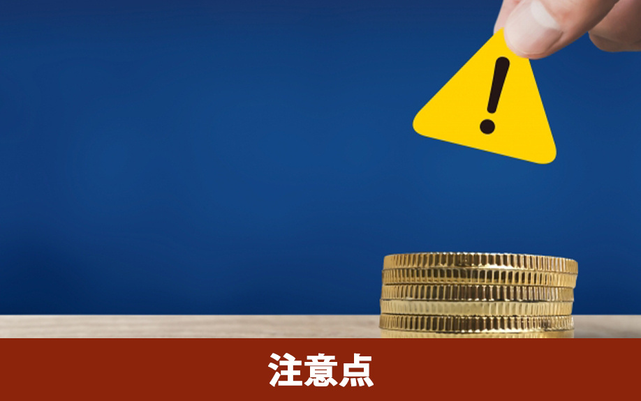 根抵当権付きの不動産を売却する場合の注意点