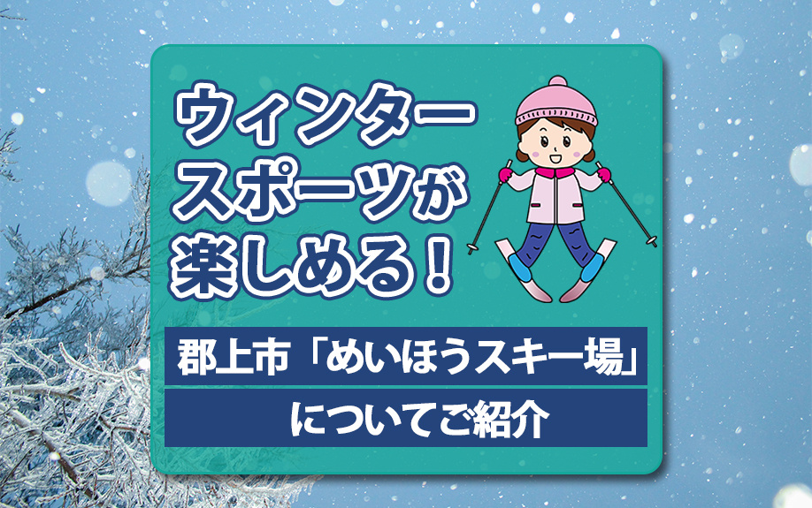 ウィンタースポーツが楽しめる！郡上市「めいほうスキー場」についてご紹介の画像