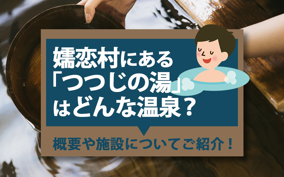 嬬恋村にある「つつじの湯」はどんな温泉？概要や施設についてご紹介！