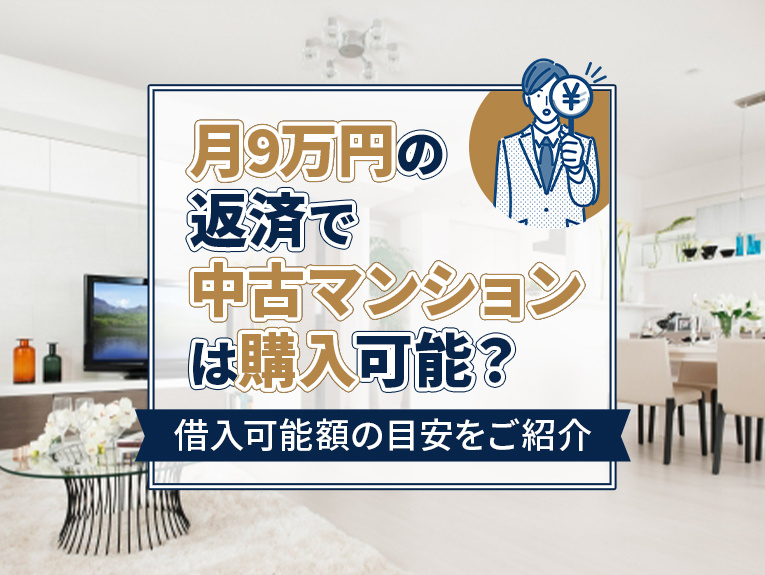 月9万円の返済で中古マンションは購入可能？借入可能額の目安をご紹介の画像