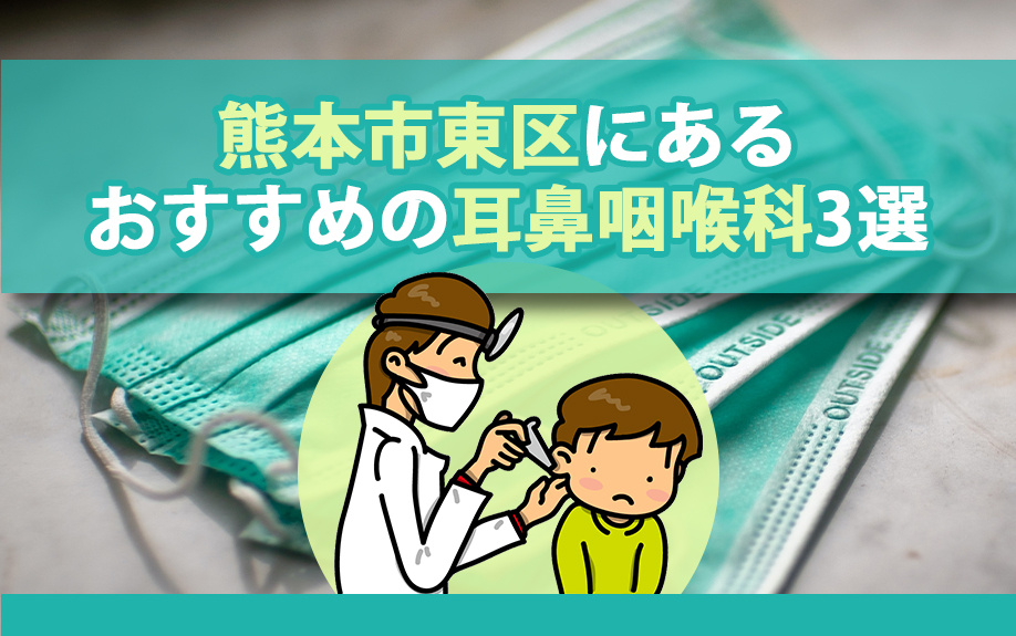 熊本市東区にあるおすすめの耳鼻咽喉科3選の画像