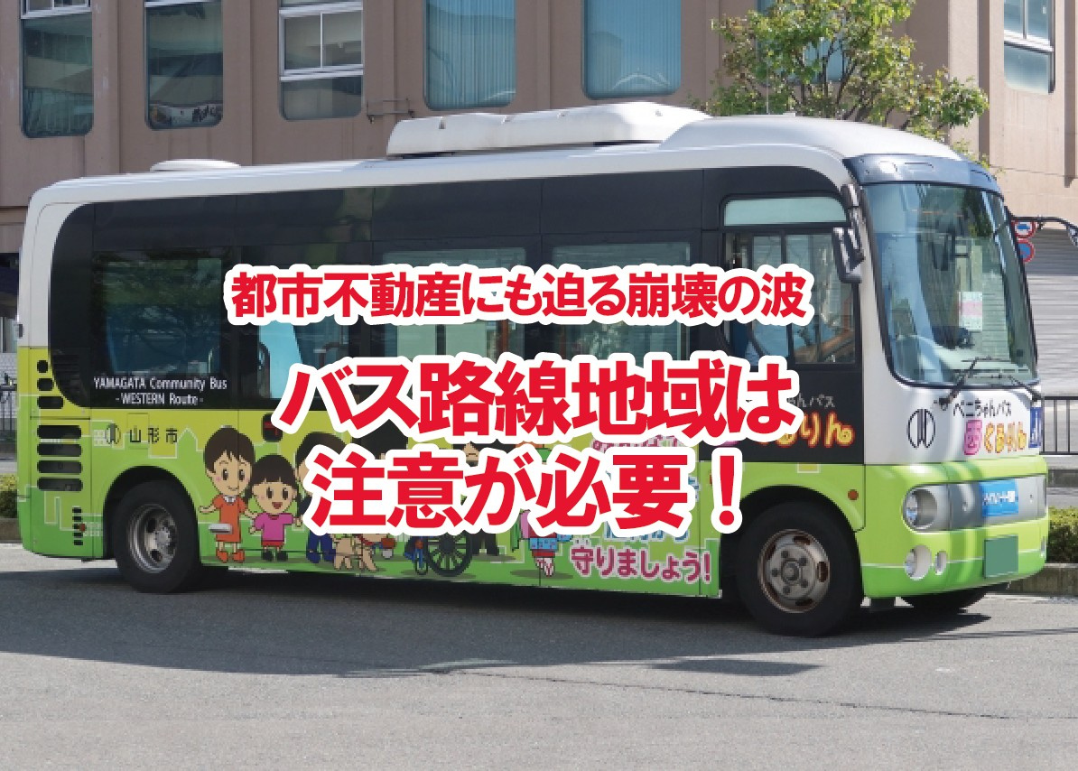 都市不動産にも迫る崩壊の波 バス路線地域は注意が必要!【高崎不動産情報ライブラリー】の画像