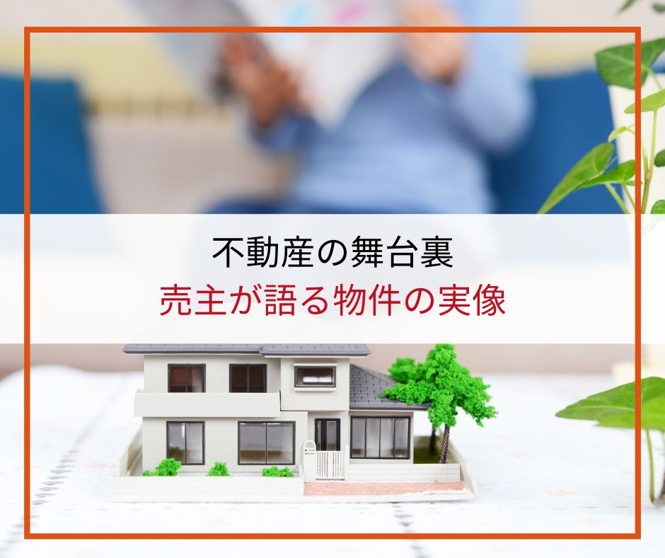 不動産の舞台裏：売主が語る物件の実像【高崎不動産情報ライブラリー】の画像