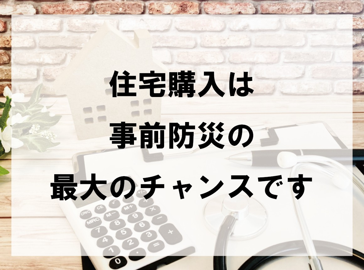 住宅購入は事前防災の最大のチャンスです【高崎不動産情報ライブラリー】の画像