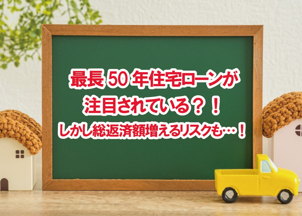 最長50年住宅ローンが注目されている！しかし総返済額増えるリスクも…！【高崎不動産情報ライブラリー】の画像