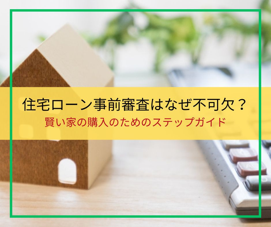 家購入前に必読！事前審査が住宅ローン成功のカギを握る理由【高崎不動産情報ライブラリー】の画像