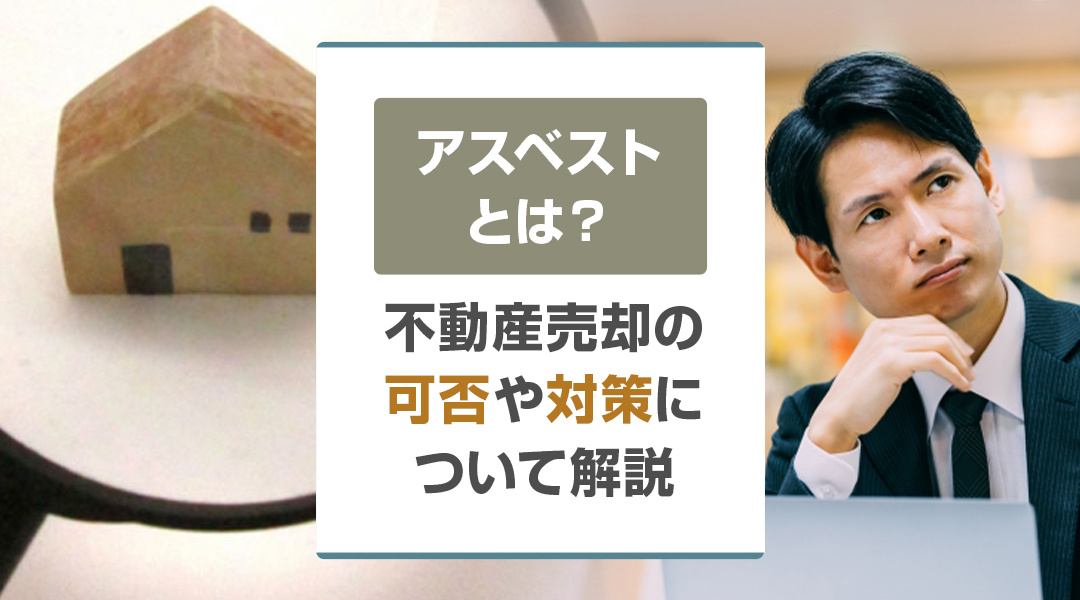 アスベストとは？不動産売却の可否や対策について解説の画像