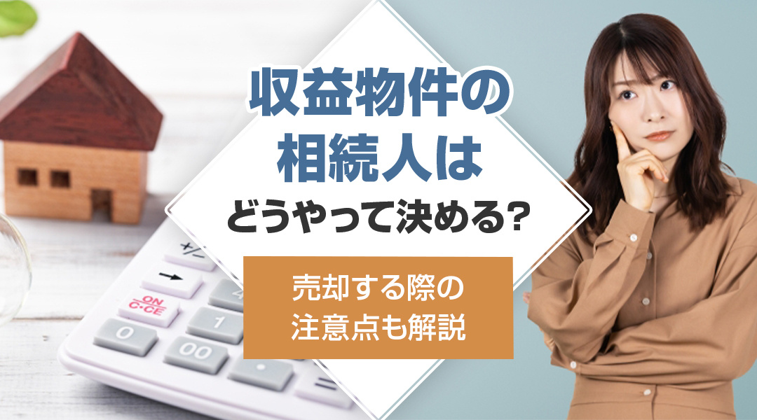 収益物件の相続人はどうやって決める？売却する際の注意点も解説の画像