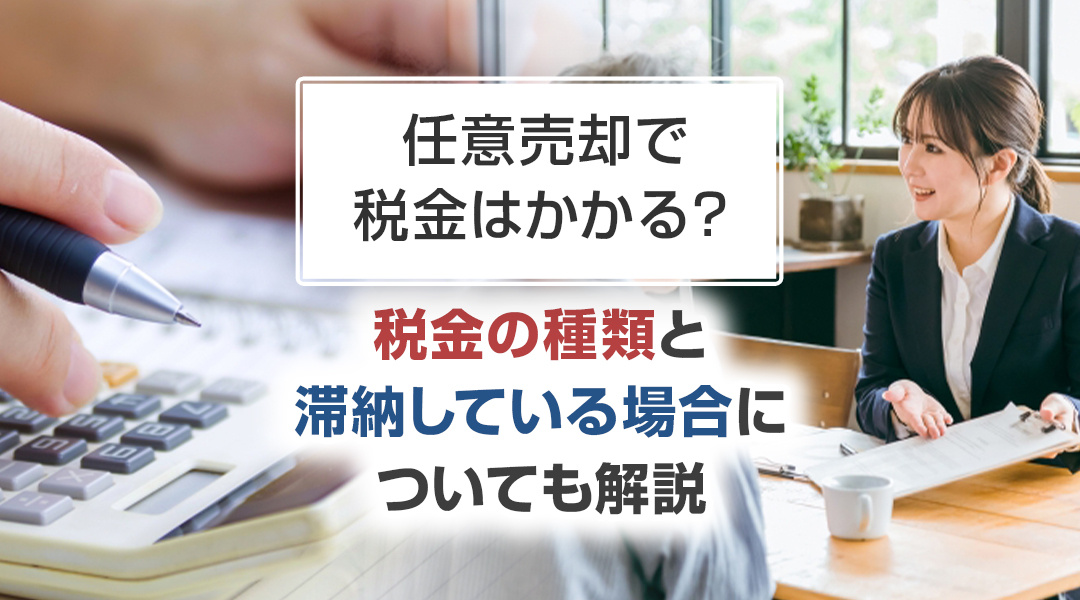 任意売却で税金はかかる？税金の種類と滞納している場合についても解説