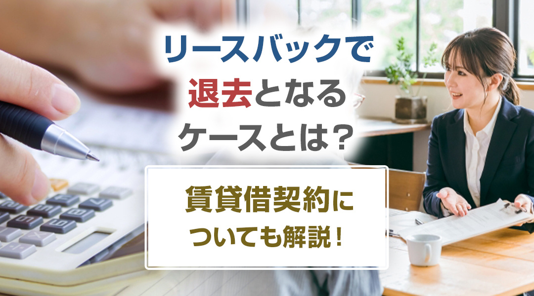 【2024年版】リースバックで退去となるケースとは？賃貸借契約についても解説！の画像