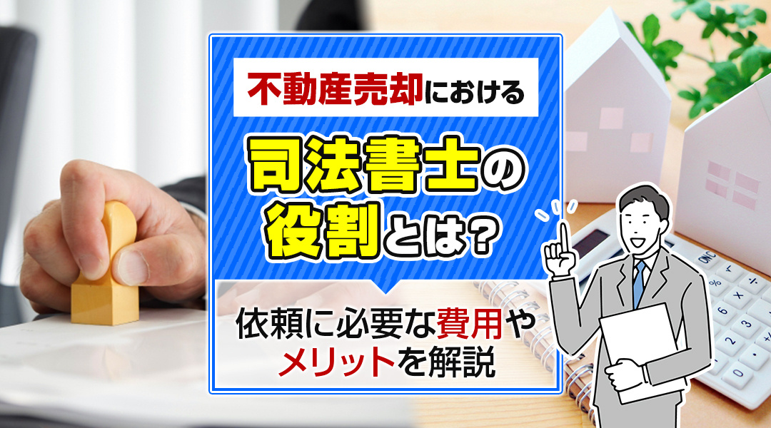 不動産売却における司法書士の役割とは？依頼に必要な費用やメリットを解説の画像