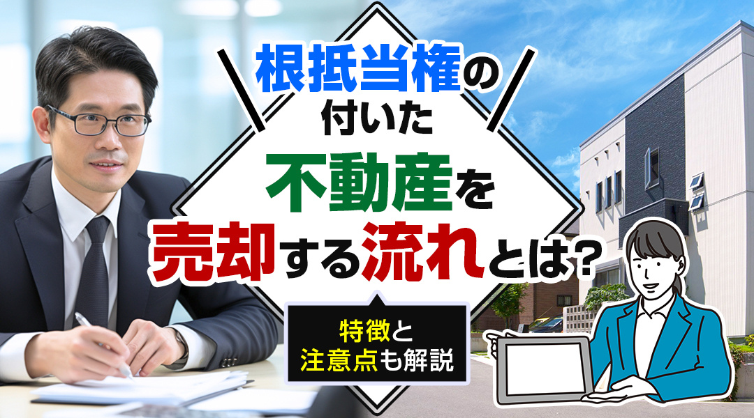 根抵当権の付いた不動産を売却する流れとは？特徴と注意点も解説の画像