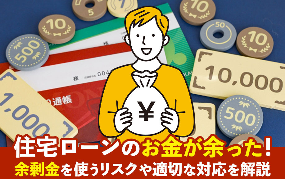 住宅ローンのお金が余った！余剰金を使うリスクや適切な対応を解説の画像