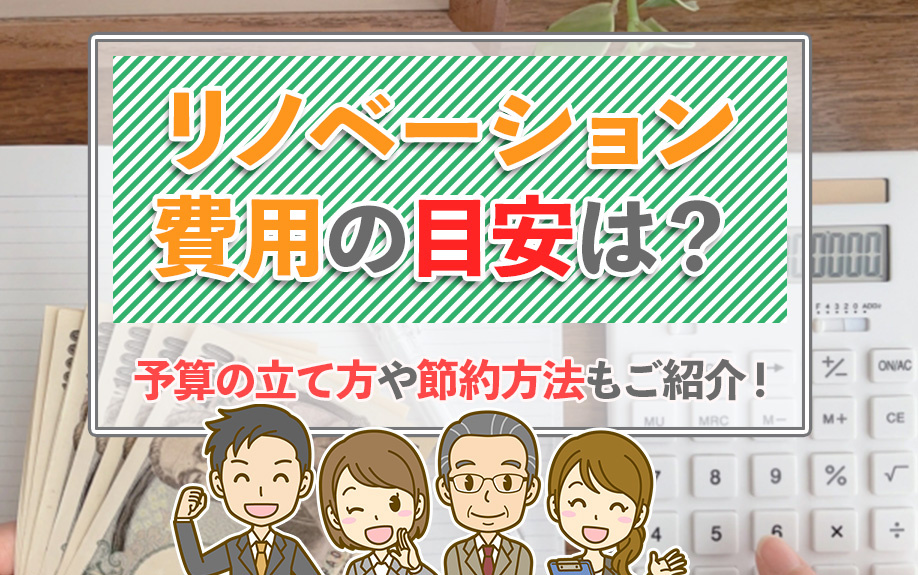 リノベーション費用の目安は？予算の立て方や節約方法もご紹介！