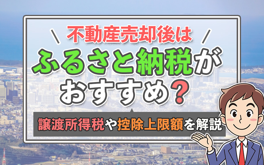 不動産売却後はふるさと納税がおすすめ？譲渡所得税や控除上限額を解説
