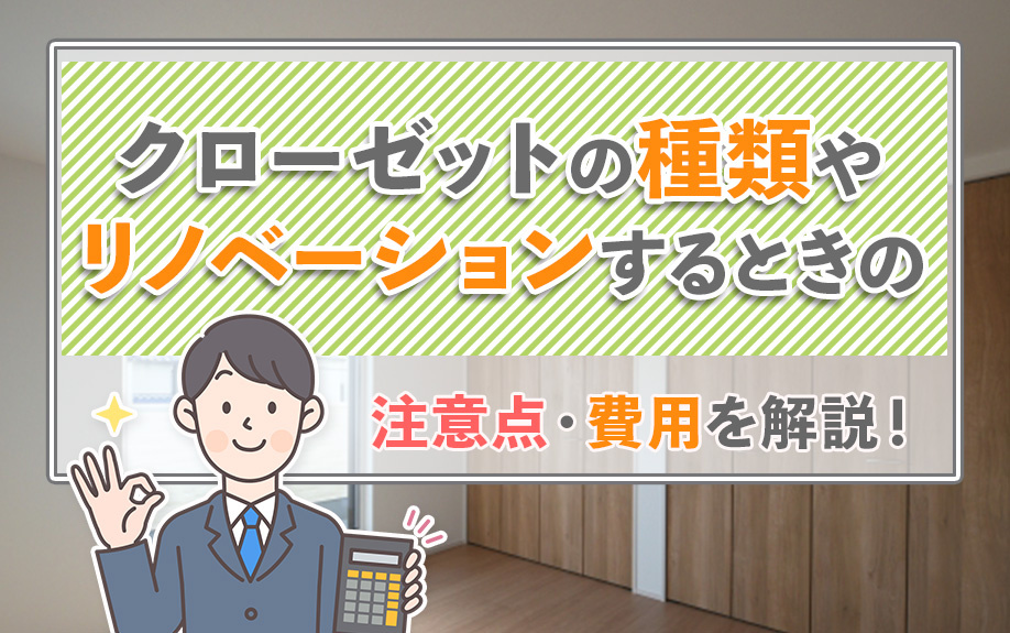 クローゼットの種類やリノベーションするときの注意点・費用を解説！