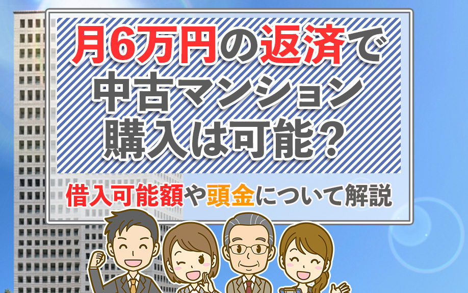 月6万円の返済で中古マンション購入は可能？借入可能額や頭金について解説