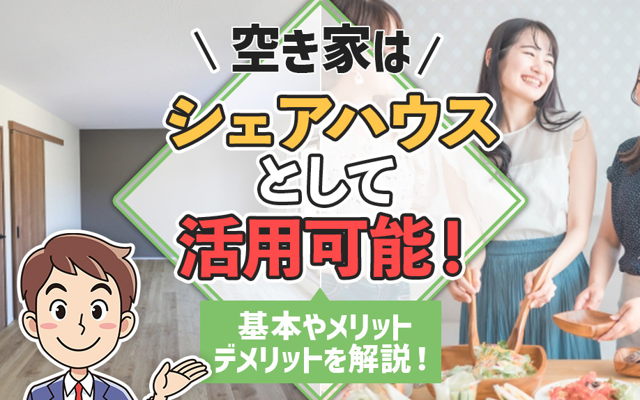 空き家はシェアハウスとして活用可能！基本やメリット・デメリットを解説！