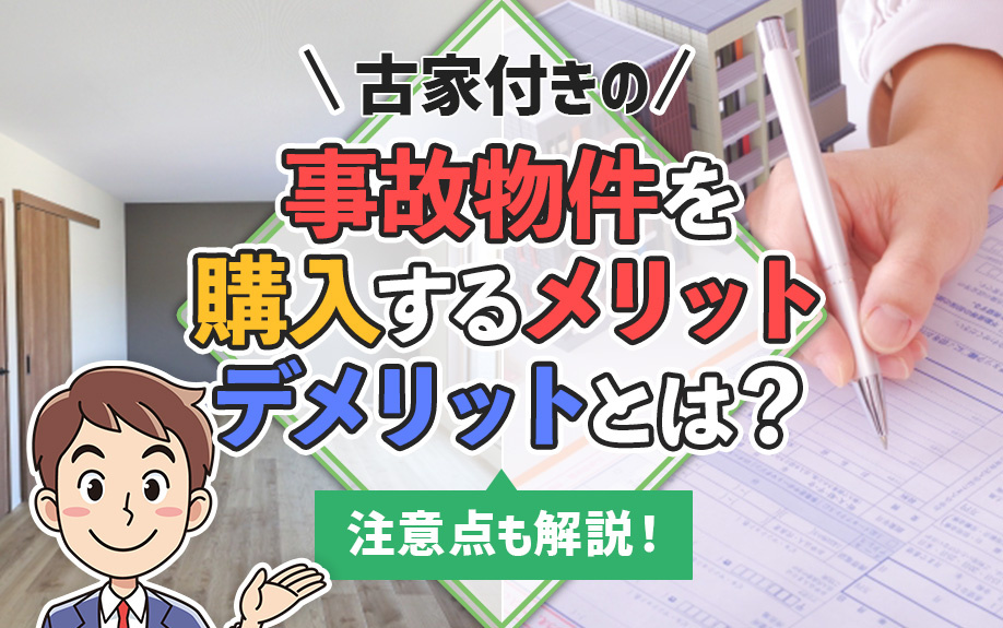 古家付きの事故物件を購入するメリット・デメリットとは？注意点も解説！の画像
