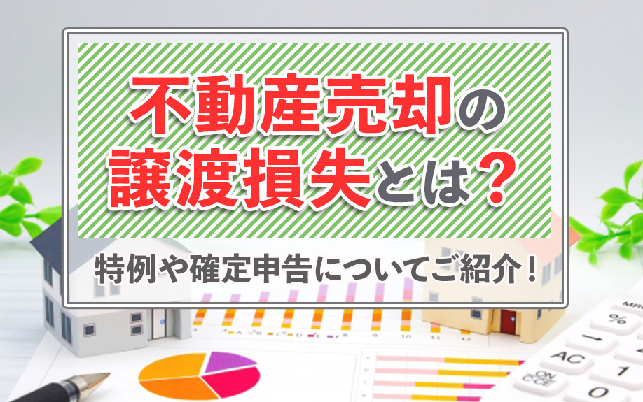 不動産売却の譲渡損失とは？特例や確定申告についてご紹介！の画像