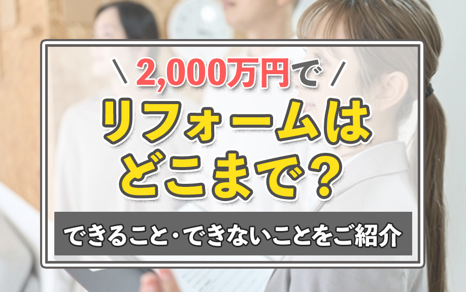 2,000万円でリフォームはどこまで？できること・できないことをご紹介の画像