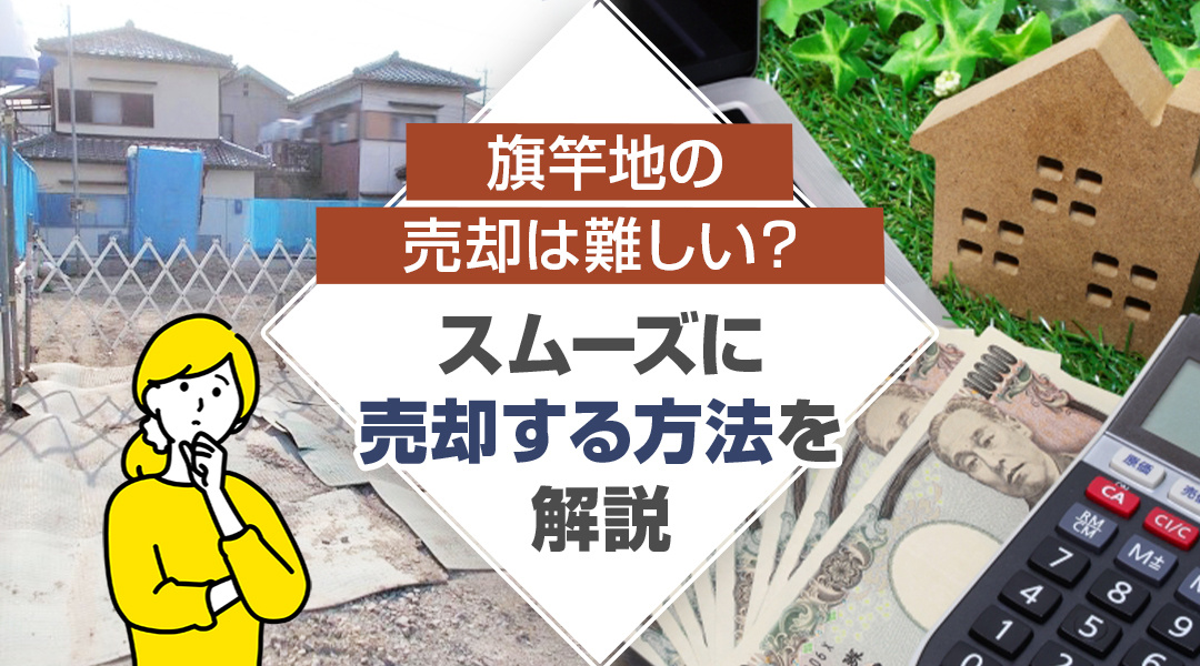 旗竿地の売却は難しい？スムーズに売却する方法を解説