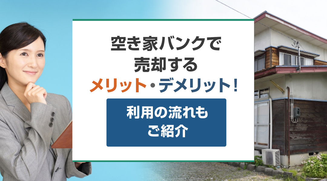 空き家バンクで売却するメリット・デメリット！利用の流れもご紹介の画像