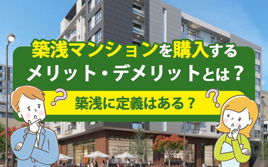 築浅マンションを購入するメリット・デメリットとは？築浅に定義はある？の画像