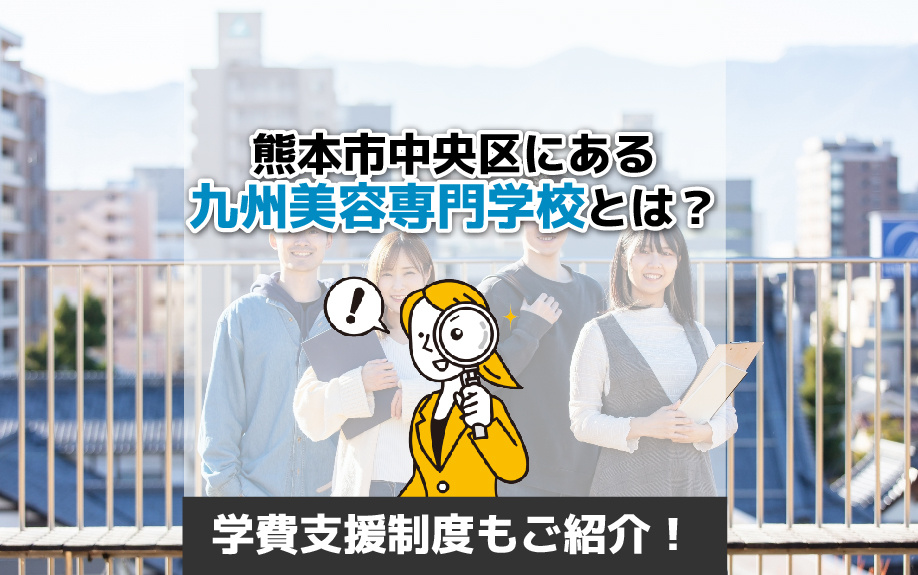 熊本市中央区にある九州美容専門学校とは？学費支援制度もご紹介！の画像