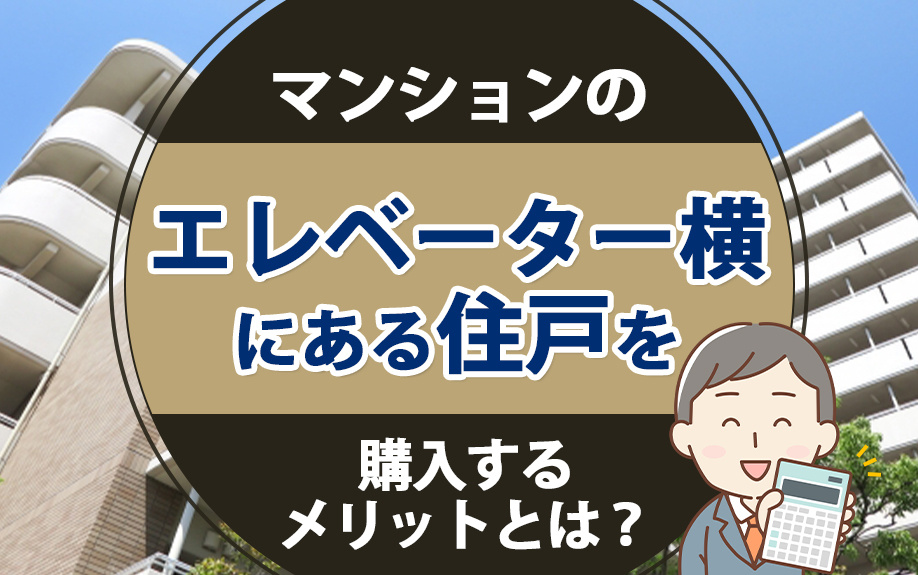 マンションのエレベーター横にある住戸を購入するメリットとは？の画像