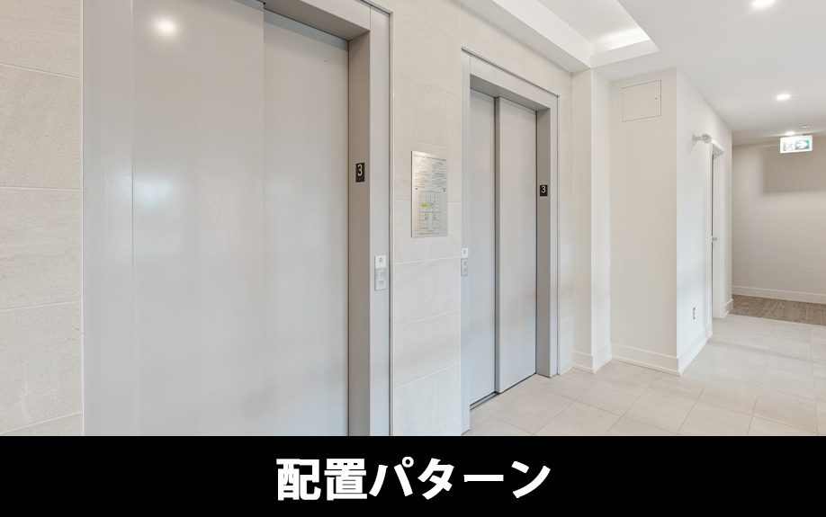 マンションのエレベーターの配置パターンとは