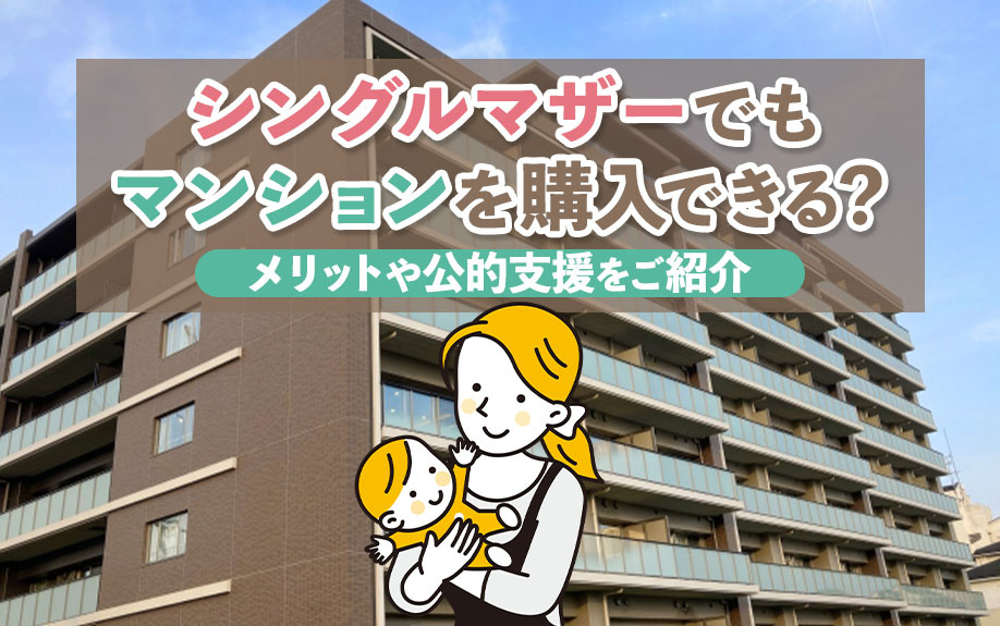 シングルマザーでもマンションを購入できる？メリットや公的支援をご紹介の画像
