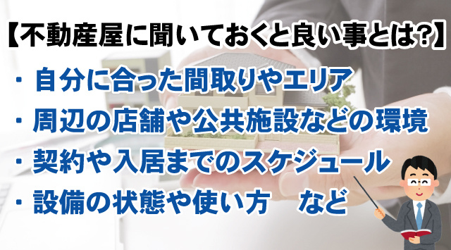 【最新版】初めての部屋探し不動産屋に聞いておくと良い事とは？内見時のチェックポイントなど解説の画像