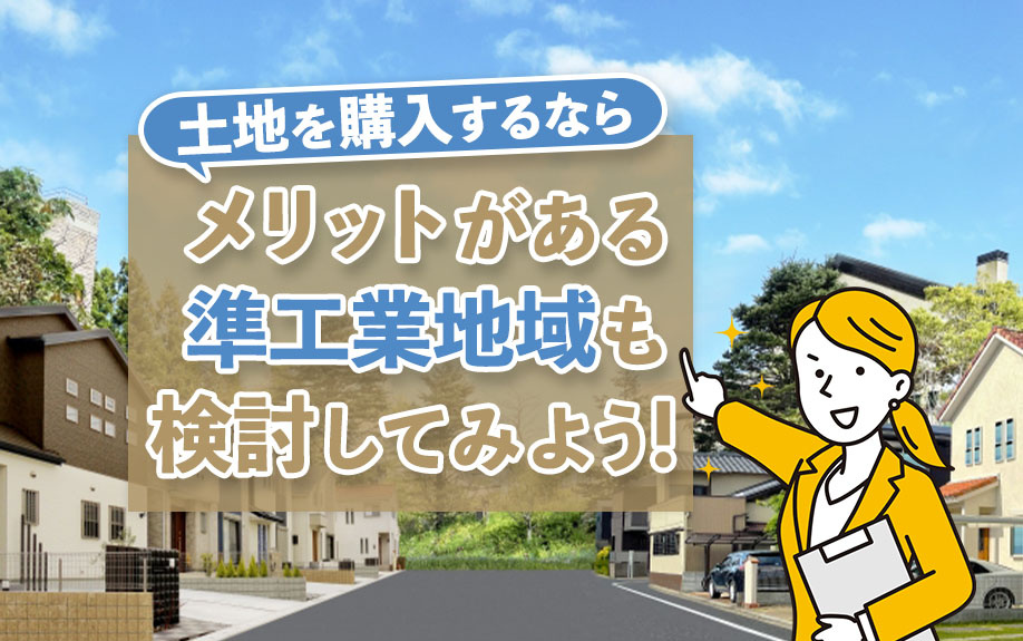 土地を購入するならメリットがある準工業地域も検討してみよう！