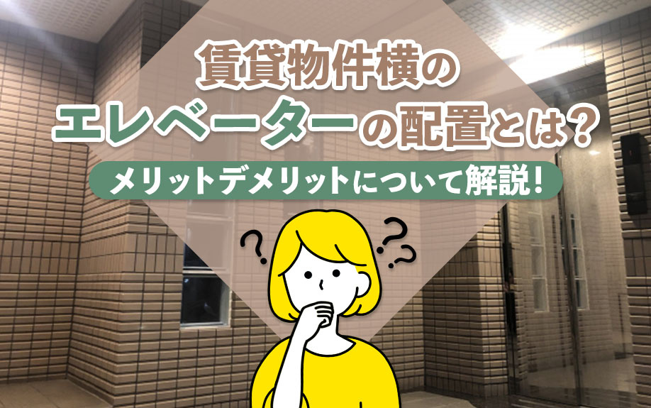 賃貸物件横のエレベーターの配置とは？メリットデメリットについて解説！の画像