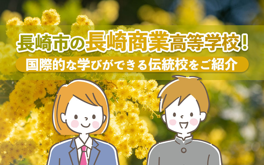 長崎市の長崎商業高等学校！国際的な学びができる伝統校をご紹介の画像