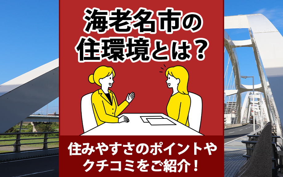 海老名市の住環境とは？住みやすさのポイントやクチコミをご紹介！